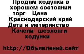  Продам ходунки в хорошем состоянии торг › Цена ­ 2 000 - Краснодарский край Дети и материнство » Качели, шезлонги, ходунки   